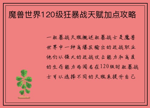 魔兽世界120级狂暴战天赋加点攻略
