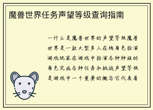 魔兽世界任务声望等级查询指南