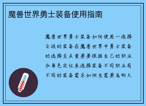 魔兽世界勇士装备使用指南