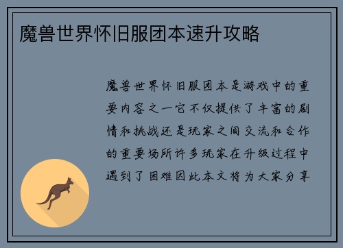 魔兽世界怀旧服团本速升攻略