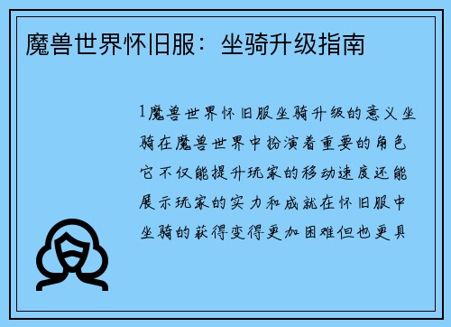 魔兽世界怀旧服:坐骑升级指南