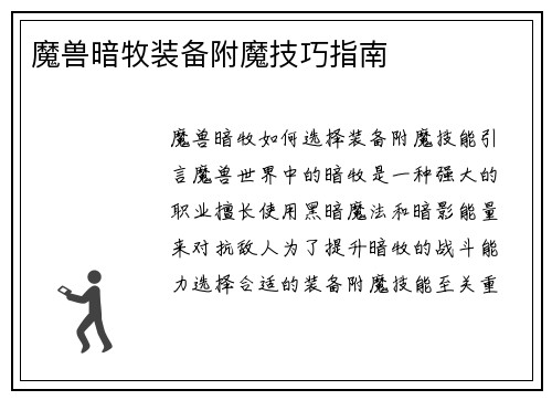 魔兽暗牧装备附魔技巧指南