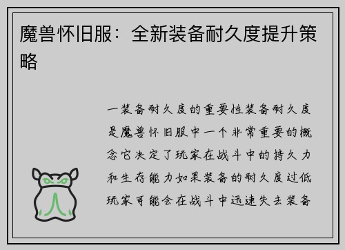 魔兽怀旧服:全新装备耐久度提升策略