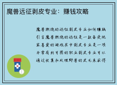 魔兽远征剥皮专业:赚钱攻略