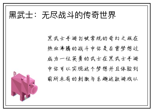 黑武士:无尽战斗的传奇世界