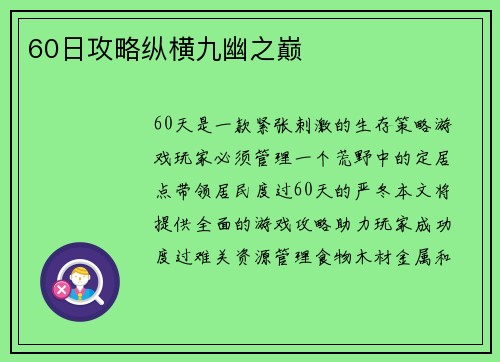 60日攻略纵横九幽之巅