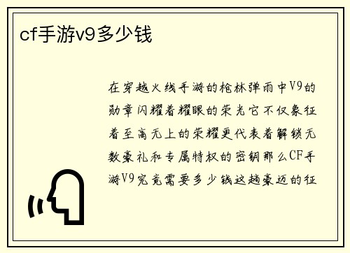 cf手游v9多少钱