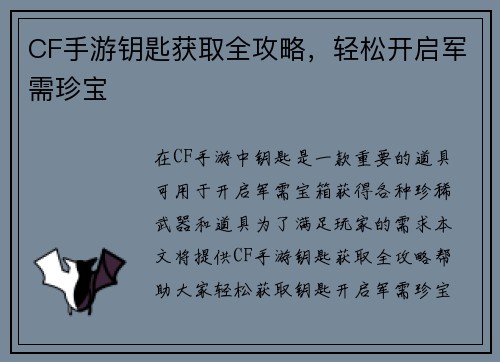CF手游钥匙获取全攻略,轻松开启军需珍宝
