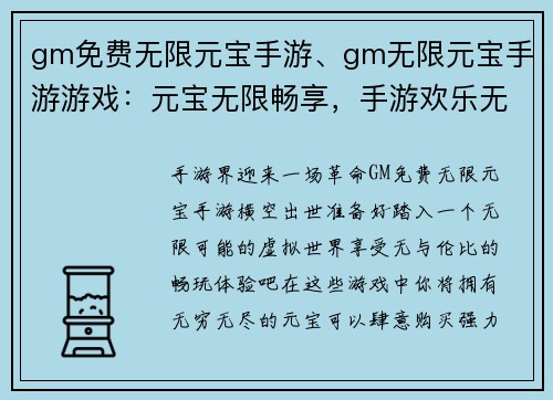 gm免费无限元宝手游、gm无限元宝手游游戏:元宝无限畅享,手游欢乐无极限