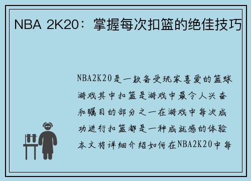 NBA 2K20:掌握每次扣篮的绝佳技巧