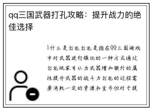 qq三国武器打孔攻略:提升战力的绝佳选择