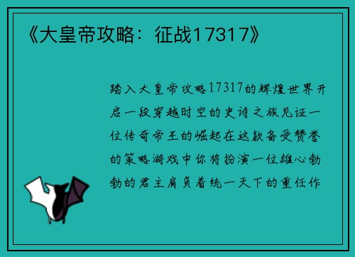《大皇帝攻略:征战17317》