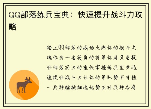 QQ部落练兵宝典:快速提升战斗力攻略