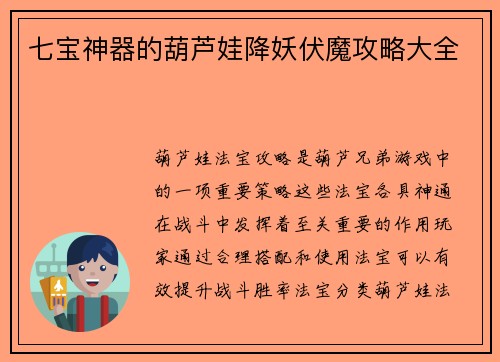 七宝神器的葫芦娃降妖伏魔攻略大全