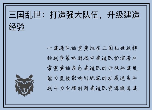 三国乱世:打造强大队伍,升级建造经验