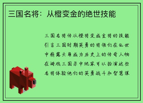 三国名将:从橙变金的绝世技能