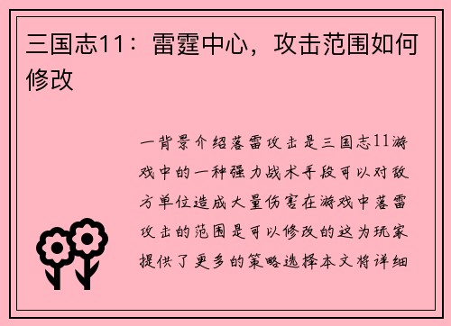 三国志11:雷霆中心,攻击范围如何修改