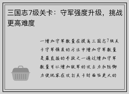 三国志7级关卡:守军强度升级,挑战更高难度