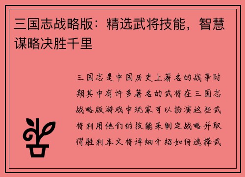 三国志战略版:精选武将技能,智慧谋略决胜千里