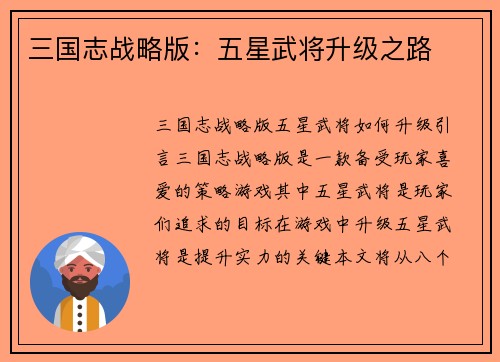 三国志战略版:五星武将升级之路