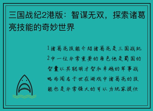 三国战纪2港版:智谋无双,探索诸葛亮技能的奇妙世界