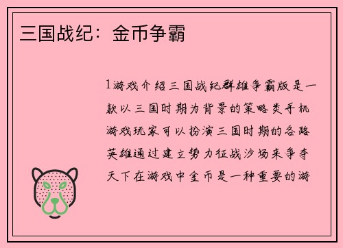 三国战纪:金币争霸