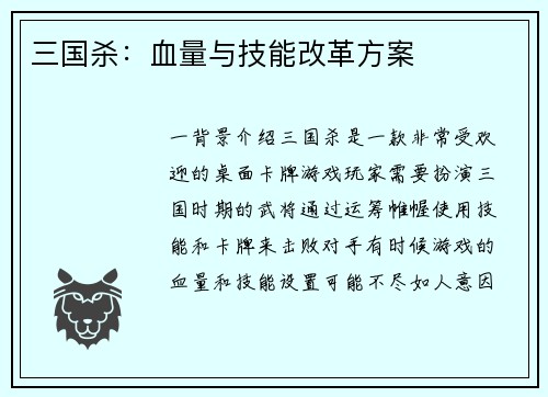 三国杀:血量与技能改革方案