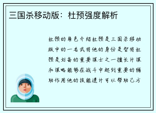 三国杀移动版:杜预强度解析