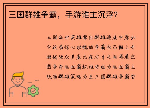 三国群雄争霸,手游谁主沉浮?