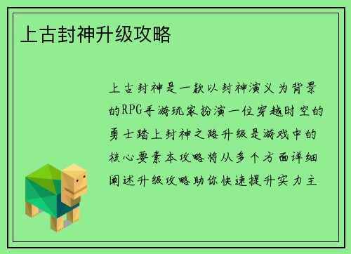 上古封神升级攻略