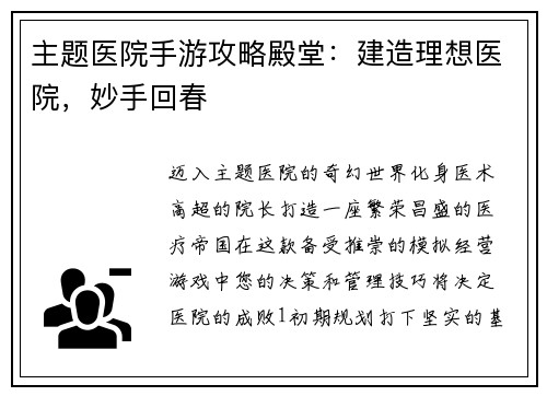 主题医院手游攻略殿堂:建造理想医院,妙手回春