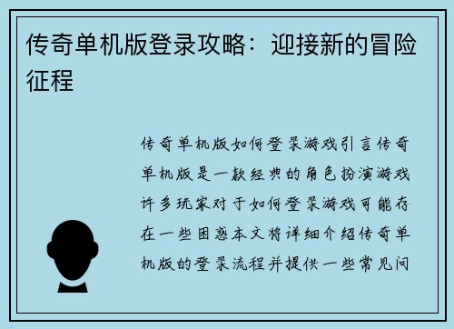 传奇单机版登录攻略:迎接新的冒险征程