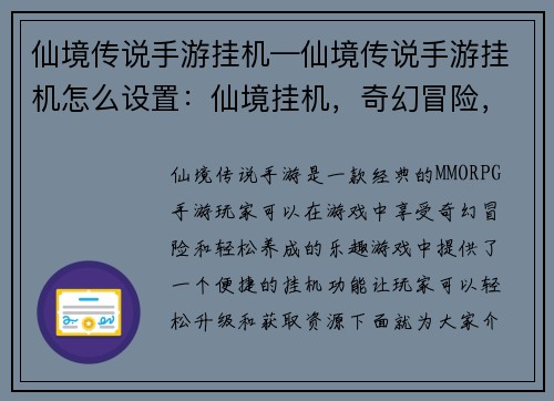 仙境传说手游挂机—仙境传说手游挂机怎么设置:仙境挂机,奇幻冒险,轻松养成
