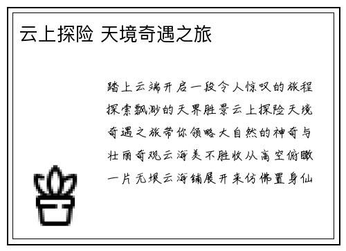 云上探险 天境奇遇之旅