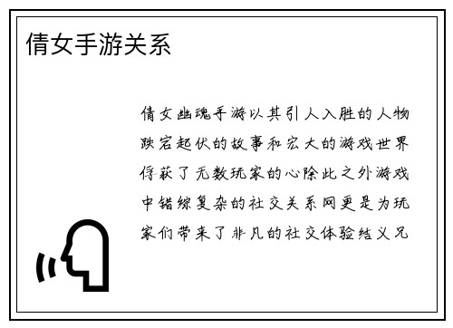 倩女手游关系