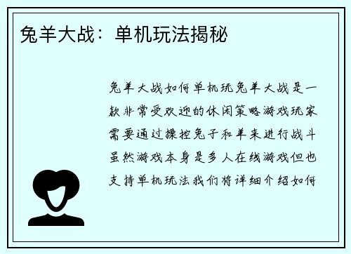 兔羊大战:单机玩法揭秘