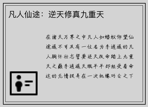 凡人仙途:逆天修真九重天
