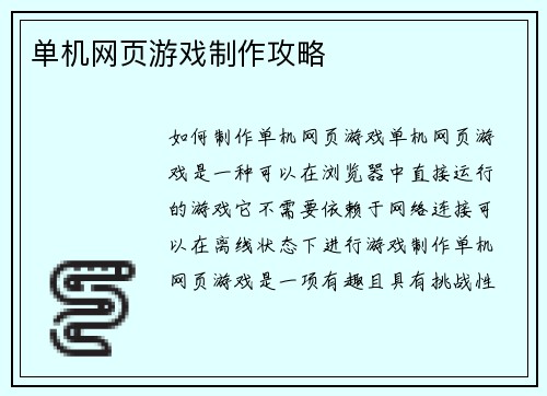 单机网页游戏制作攻略