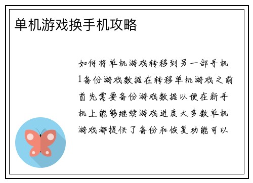 单机游戏换手机攻略