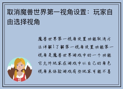取消魔兽世界第一视角设置:玩家自由选择视角