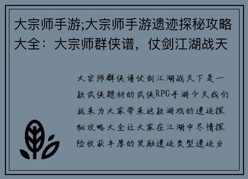 大宗师手游;大宗师手游遗迹探秘攻略大全:大宗师群侠谱,仗剑江湖战天下