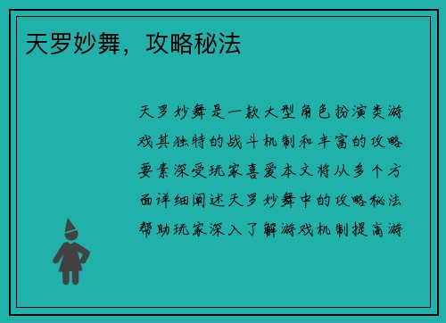 天罗妙舞,攻略秘法