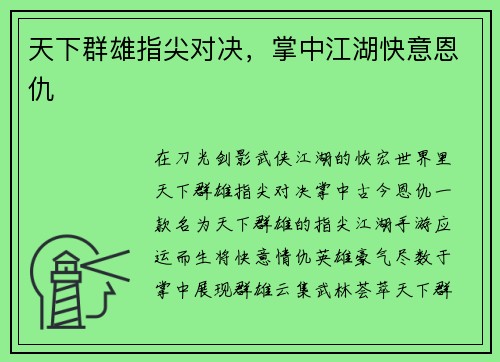 天下群雄指尖对决,掌中江湖快意恩仇