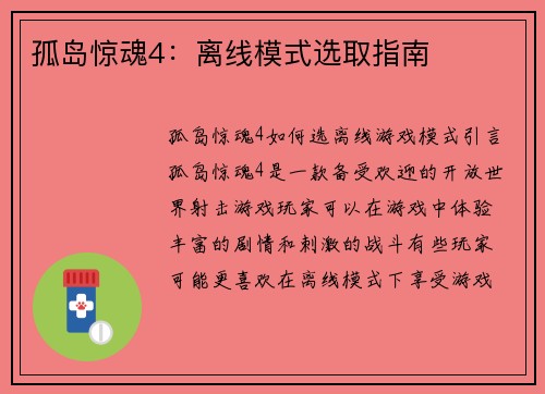 孤岛惊魂4:离线模式选取指南