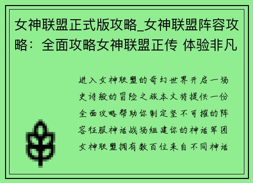 女神联盟正式版攻略_女神联盟阵容攻略:全面攻略女神联盟正传 体验非凡神话冒险