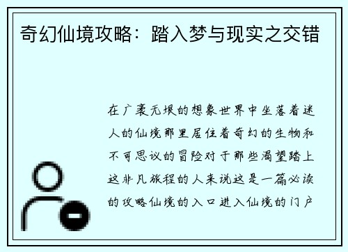 奇幻仙境攻略:踏入梦与现实之交错