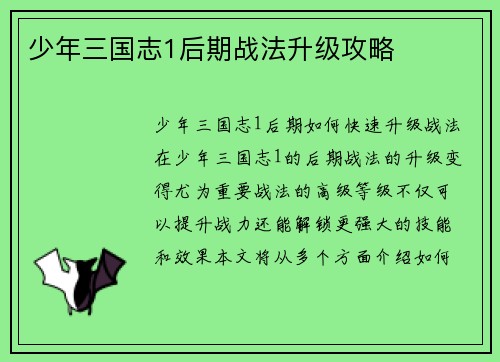 少年三国志1后期战法升级攻略