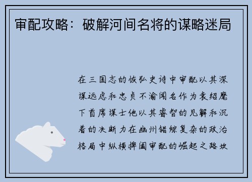 审配攻略:破解河间名将的谋略迷局