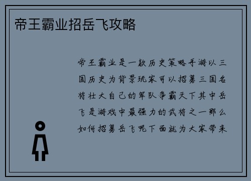 帝王霸业招岳飞攻略