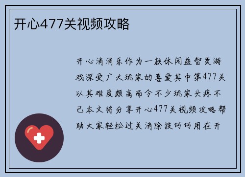 开心477关视频攻略